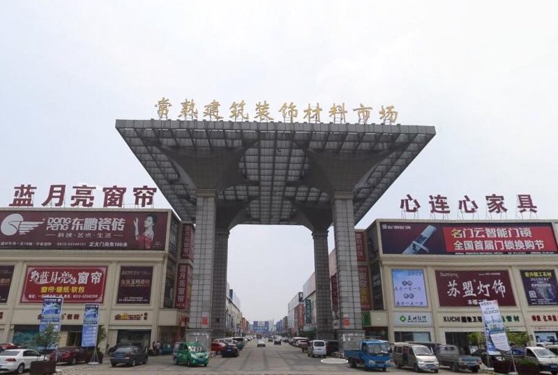 南通建材市场